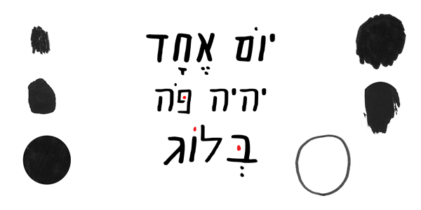 Read more about the article יום אחד יהיה פה בלוג